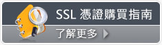 GlobalSign SSL 憑證購買指南